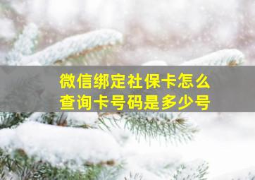 微信绑定社保卡怎么查询卡号码是多少号