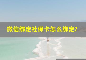 微信绑定社保卡怎么绑定?