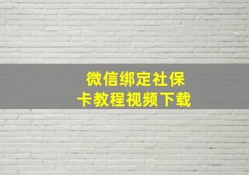 微信绑定社保卡教程视频下载