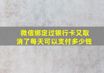 微信绑定过银行卡又取消了每天可以支付多少钱