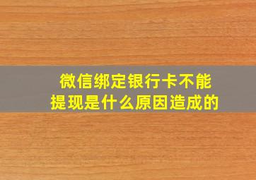 微信绑定银行卡不能提现是什么原因造成的