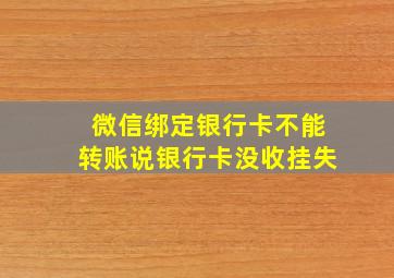 微信绑定银行卡不能转账说银行卡没收挂失