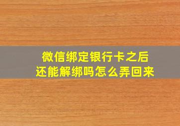 微信绑定银行卡之后还能解绑吗怎么弄回来