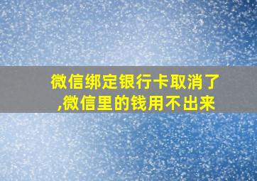 微信绑定银行卡取消了,微信里的钱用不出来