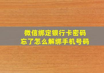 微信绑定银行卡密码忘了怎么解绑手机号码