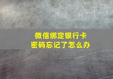 微信绑定银行卡密码忘记了怎么办