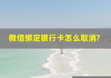 微信绑定银行卡怎么取消?