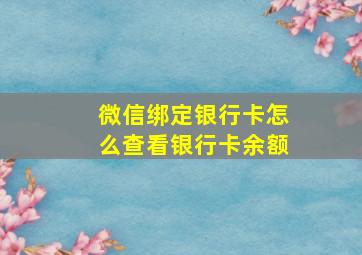 微信绑定银行卡怎么查看银行卡余额