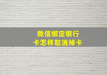 微信绑定银行卡怎样取消掉卡