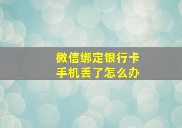 微信绑定银行卡手机丢了怎么办