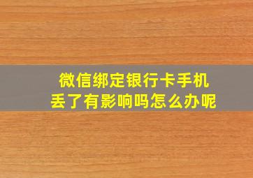 微信绑定银行卡手机丢了有影响吗怎么办呢