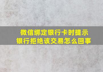 微信绑定银行卡时提示银行拒绝该交易怎么回事