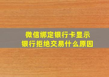 微信绑定银行卡显示银行拒绝交易什么原因