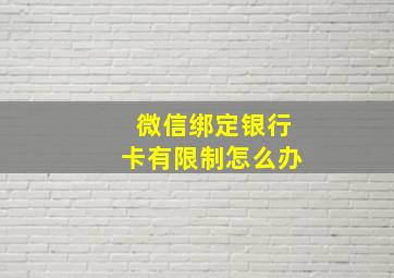 微信绑定银行卡有限制怎么办