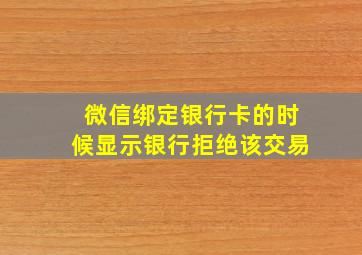 微信绑定银行卡的时候显示银行拒绝该交易