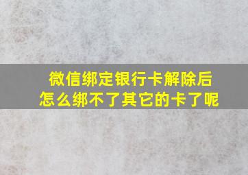 微信绑定银行卡解除后怎么绑不了其它的卡了呢