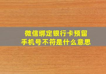 微信绑定银行卡预留手机号不符是什么意思