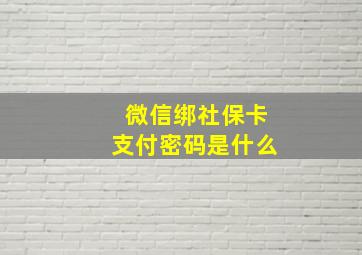 微信绑社保卡支付密码是什么