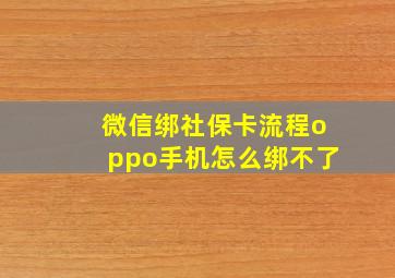 微信绑社保卡流程oppo手机怎么绑不了