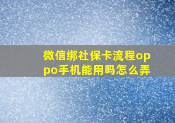 微信绑社保卡流程oppo手机能用吗怎么弄