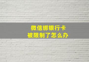 微信绑银行卡被限制了怎么办