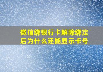 微信绑银行卡解除绑定后为什么还能显示卡号