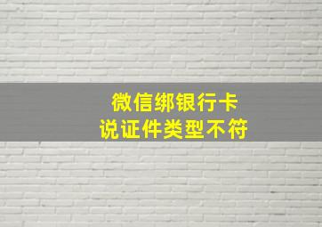 微信绑银行卡说证件类型不符