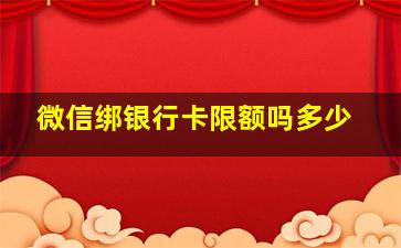 微信绑银行卡限额吗多少