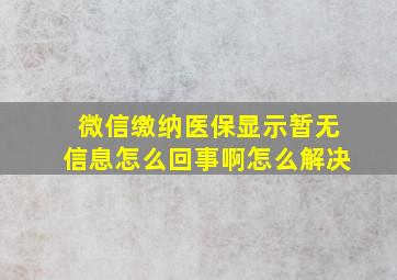 微信缴纳医保显示暂无信息怎么回事啊怎么解决