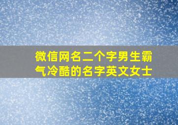 微信网名二个字男生霸气冷酷的名字英文女士