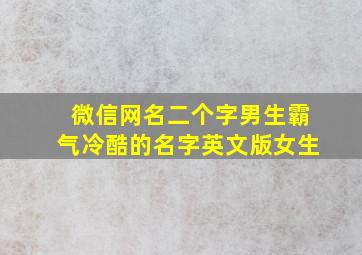 微信网名二个字男生霸气冷酷的名字英文版女生