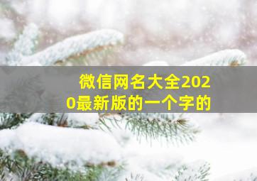 微信网名大全2020最新版的一个字的