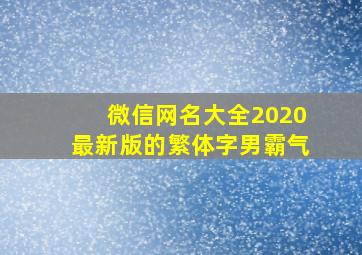 微信网名大全2020最新版的繁体字男霸气