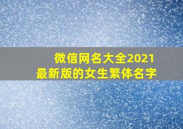 微信网名大全2021最新版的女生繁体名字