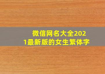 微信网名大全2021最新版的女生繁体字