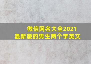 微信网名大全2021最新版的男生两个字英文