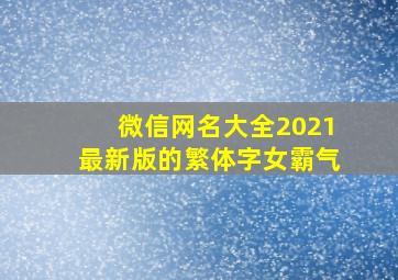 微信网名大全2021最新版的繁体字女霸气