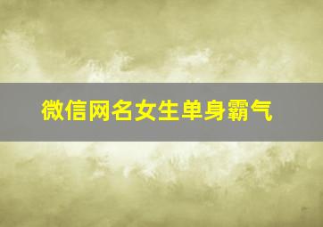 微信网名女生单身霸气