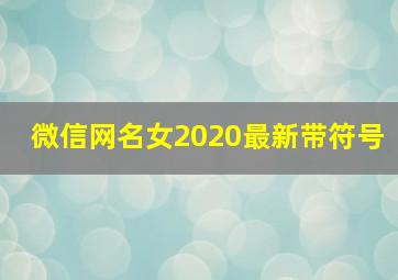 微信网名女2020最新带符号