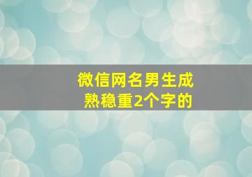 微信网名男生成熟稳重2个字的