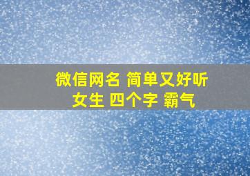 微信网名 简单又好听 女生 四个字 霸气