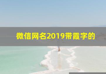 微信网名2019带霞字的