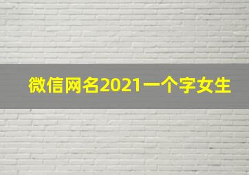 微信网名2021一个字女生