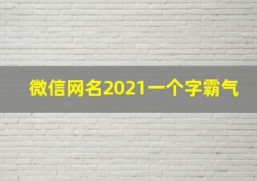 微信网名2021一个字霸气