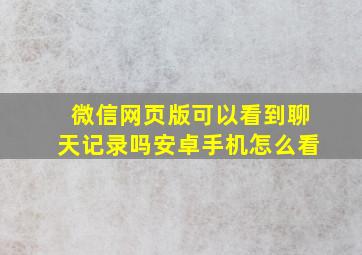 微信网页版可以看到聊天记录吗安卓手机怎么看