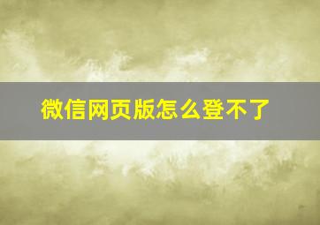 微信网页版怎么登不了