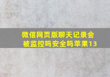 微信网页版聊天记录会被监控吗安全吗苹果13