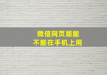 微信网页版能不能在手机上用