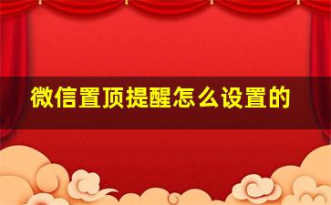 微信置顶提醒怎么设置的