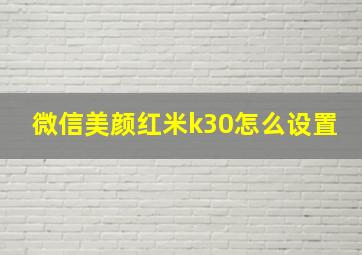 微信美颜红米k30怎么设置